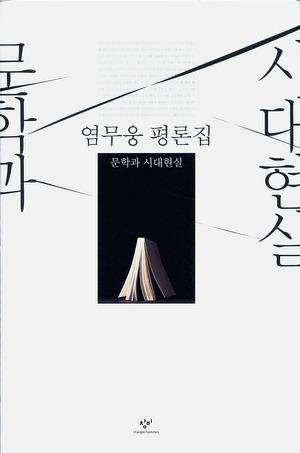 <염무웅 평론집>