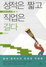 <성적은 짧고 직업은 길다> / 탁석산 지음/창비