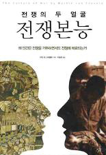 <전쟁본능> 마틴 판 크레펠트 지음 /이동훈 옮김/살림