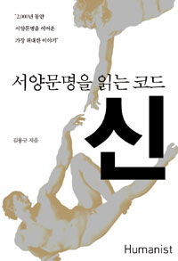 〈서양 문명을 읽는 코드, 신〉