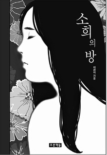 〈소희의 방〉