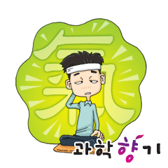 너희가 기(氣)를 아느냐?
