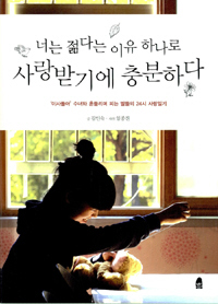 <너는 젊다는 이유 하나로 사랑받기에 충분하다>