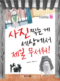 <사진 찍는 게 세상에서 제일 무서워!>