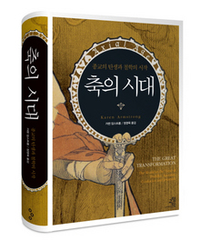 <축의 시대-종교의 탄생과 철학의 시작>