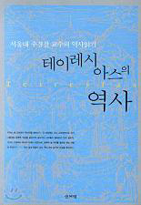 <테이레시아스의 역사> 주경철 지음 산처럼