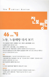 ‘진보평론’ 겨울호 특집 ‘노동해방 다시 보기’