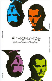 마키아벨리의 네 얼굴틴 스키너 지음, 강정인·김현아 옮김/한겨레출판·9800원