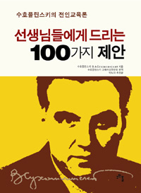 선생님들에게 드리는 100가지 제안. 수호믈린스키교육사상연구회 엮어옮김/고인돌·3만원. 
