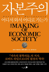 자본주의-어디서 와서 어디로 가는가.  로버트 하일브로너·윌리엄 밀버그 지음, 홍기빈 옮김