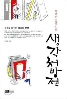 <행복한 삶을 위한 생각처방전>