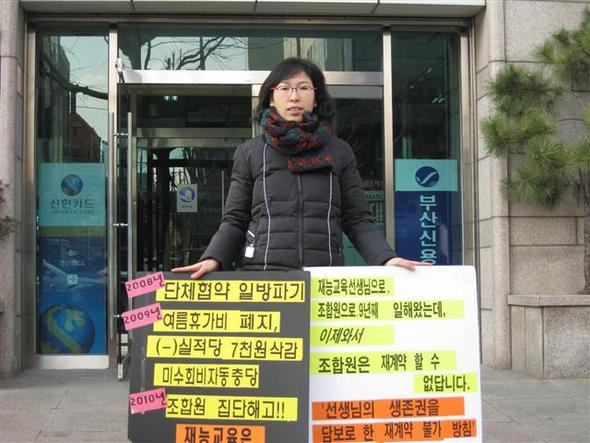 노조 가입을 이유로 재계약을 거부당한 재능교육 학습지 교사 최민정씨가 지난 27일 영하의 날씨 속에서 부산 연산동 재능교육 사옥 앞에서 1인시위를 벌이고 있다.