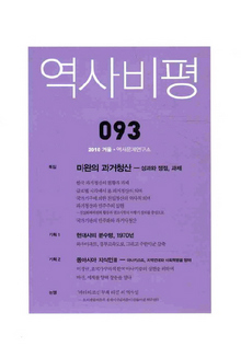 ‘역사비평’ 겨울호 특집 
