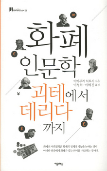 화폐 인문학-괴테에서 데리다까지