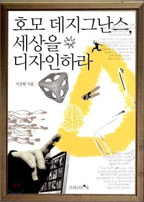 <호모 데지그난스, 세상을 디자인하라> 지상현 지음/프레시안북 