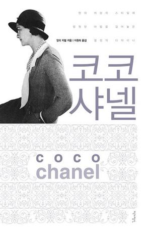 <코코 샤넬>앙리 지델 지음이원희 옮김/작가정신