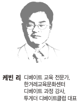 캐린 리. 디베이트 교육 전문가