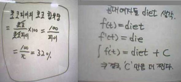 공대 개그의 하나인 '초코파이의 비밀'(왼쪽). 엄마손파이, 빅파이 등에도 응용 가능하다. 공대 학생이 설명하는 다이어트(오른쪽)