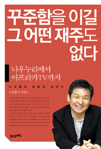 <꾸준함을 이길 그 어떤 재주도 없다>