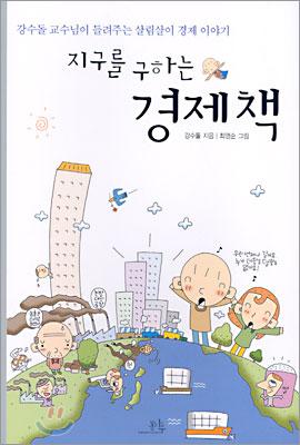 <지구를 구하는 경제책>강수돌 지음/최영순 그림/봄나무