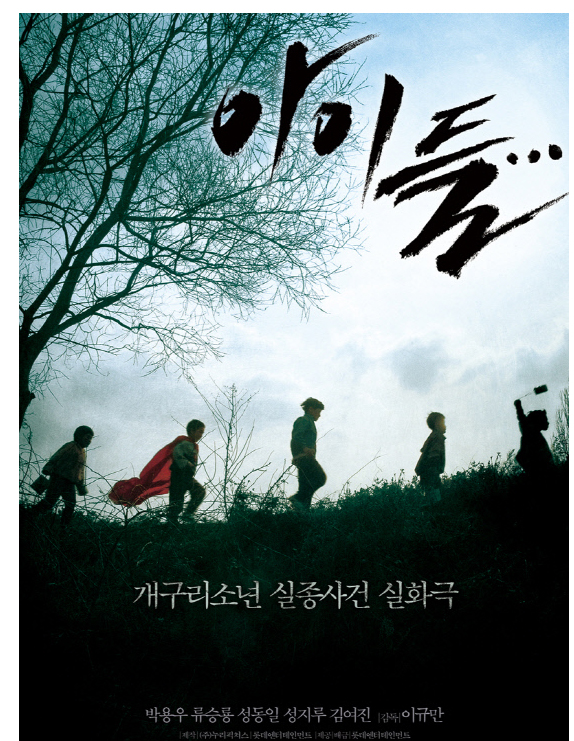 개구리 소년 영화 ‘아이들’