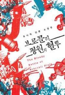 브로콜리 평원의 혈투
듀나 지음/자음과모음·1만3000원 
