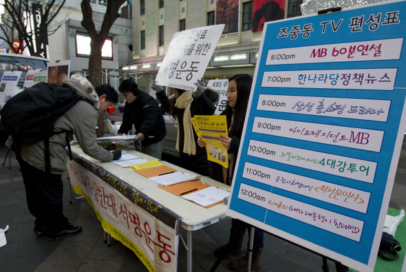 &raquo; 지난 1월19일 오후, 서울 명동예술극장 앞에서 민언련 등 언론단체가 조중동 종편 선정과 KBS 수신료 인상 반대를 위한 시민 서명을 받고 있다. 한겨레21 김정효 