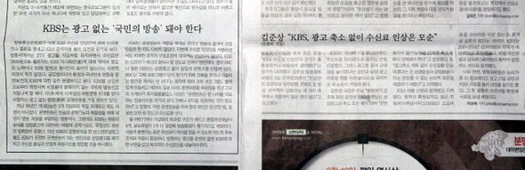 전날 방송통신위원회 전체회의 결과를 다루면서 <한국방송>(KBS) 광고 폐지의 당위성을 강조한 <동아일보> 9일치 사설(왼쪽)과 같은 날 <중앙일보> 2면 기사.