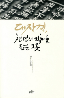 대장경, 천 년의 지혜를 담은 그릇
오윤희 지음/불광출판사·2만원 
