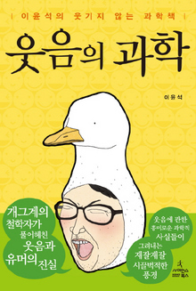 웃음의 과학이윤석 지음/사이언스북스·1만5000원