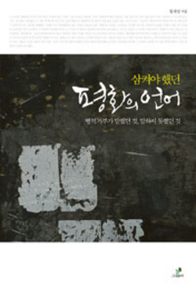  삼켜야 했던 평화의 언어
