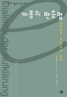 <계몽의 변증법-야만으로 후퇴하는 현대>아도르노·호르크하이머 지음/노명우 풀어씀/살림
