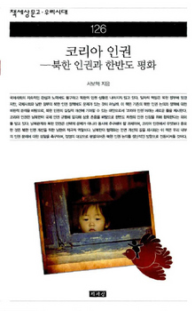 코리아 인권-북한 인권과 한반도 평화