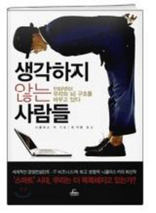 생각하지 않는 사람들