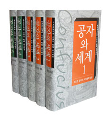 <공자와 세계 1~5> 황태연 지음/청계·각 권 2만3000원~2만8000원
