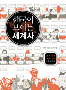 한국이 보이는 세계사-최재호·이성호·윤세병 지음/창비·2만3000원