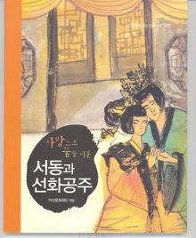 <동화로 엮은 우리 고장 익산>
