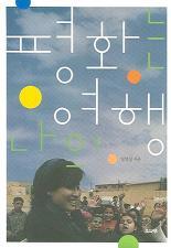 <평화는 나의 여행> 임영신 지음 /소나무