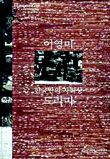 <한국인의 자화상, 드라마> 이영미 지음 /생각의 나무