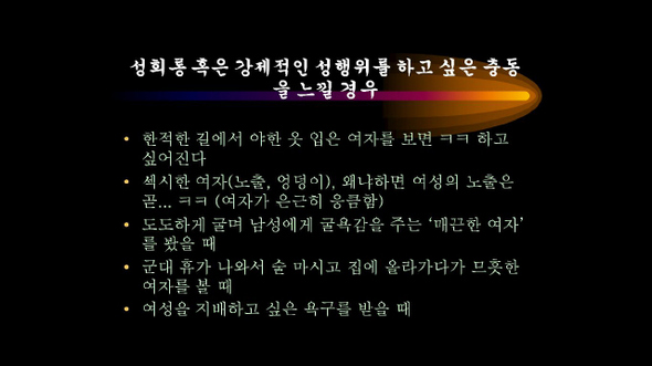 한양대 ‘성의 이해’ 교양수업에 쓰인 강의자료의 일부분. ‘성폭력’에 대한 학생들의 왜곡된 의견을 당연한 것처럼 소개하고 있다.
