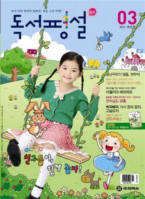 3월1일에 창간하는 <독서평설아이> 표지.
  지학사 제공