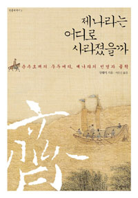  제나라는 어디로 사라졌을까