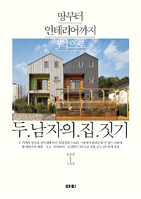〈두 남자의 집짓기〉