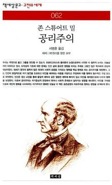 존 스튜어티 밀의 공리주의