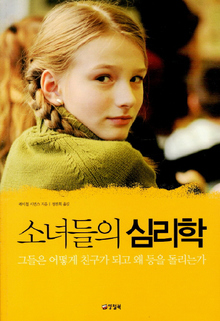 소녀들의 심리학레이철 시먼스 지음·정연희 옮김/양철북·1만5000원

