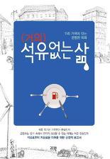 <(거의) 석유 없는 삶>제롬 보날디 지음 성일권 옮김/고즈윈