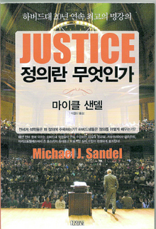 <정의란 무엇인가>마이클 샌델/이창신 옮김/김영사