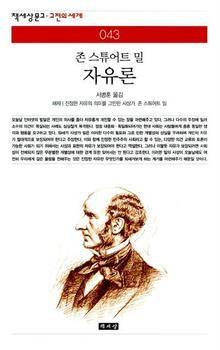 존 스튜어트 밀이 53살 때인 1859년 출판한 <자유론>