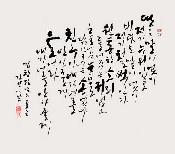 유명 캘리그래퍼(손글씨 작가) 강병인씨의 손글씨로 새긴 김창완씨의 시 .