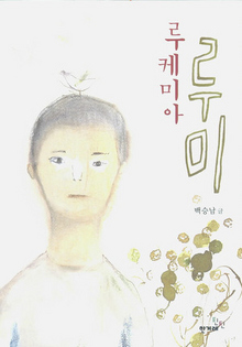 루케미아, 루미백승남 지음/한겨레틴틴·9000원
